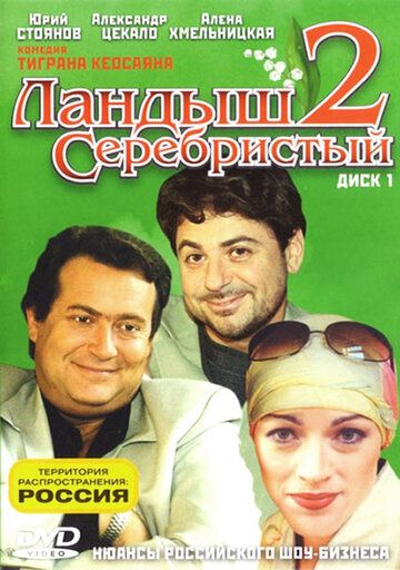 Сериал  Ландыш серебристый 2 (2004) скачать торрент