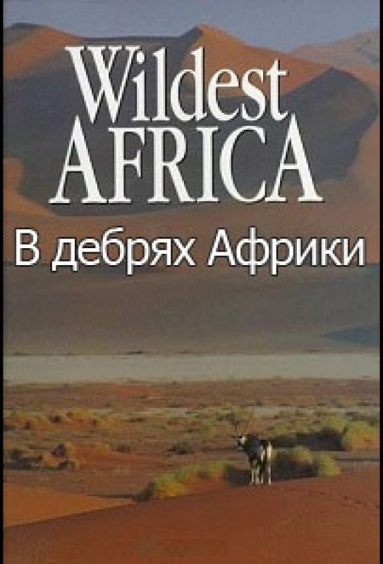 Сериал  Wildest Africa (2010) скачать торрент