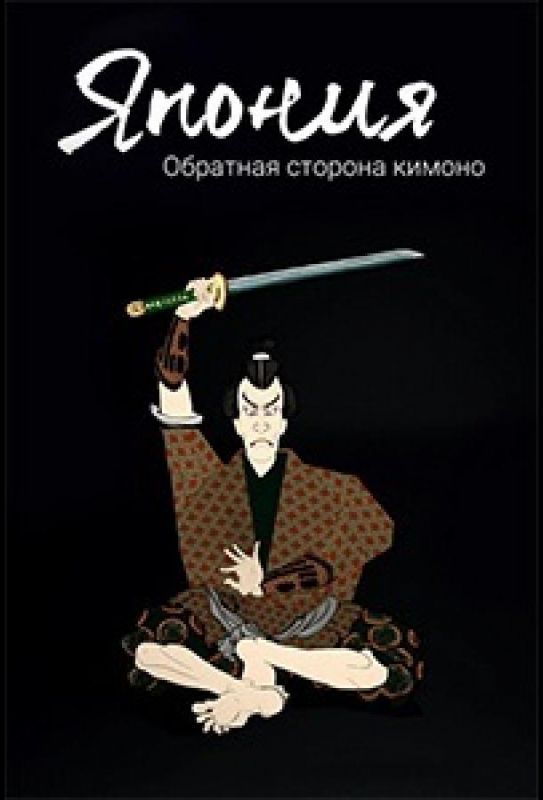 Сериал  Япония. Обратная сторона кимоно (2021) скачать торрент