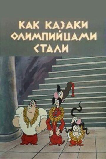 Мультфильм  Как казаки олимпийцами стали (1978) скачать торрент