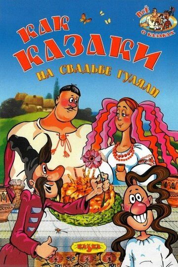 Мультфильм  Как казаки на свадьбе гуляли (1984) скачать торрент
