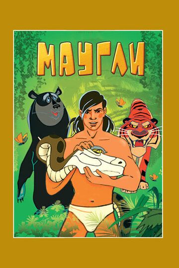 Мультфильм  Маугли. Возвращение к людям (1971) скачать торрент