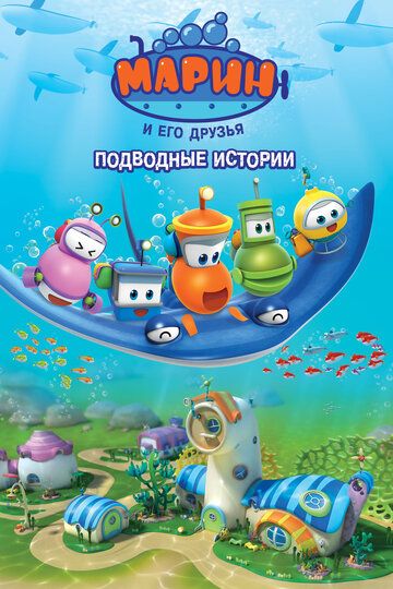Мультфильм  Марин и его друзья. Подводные истории (2014) скачать торрент