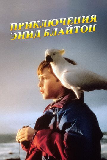 Сериал  Приключения Энид Блайтон (1996) скачать торрент