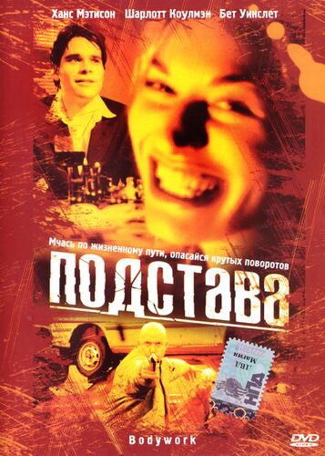 Фильм  Подстава (2001) скачать торрент