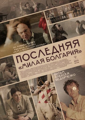 Фильм  Последняя «Милая Болгария» (2021) скачать торрент