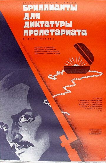 Фильм  Бриллианты для диктатуры пролетариата (1975) скачать торрент