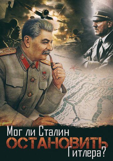 Фильм  Мог ли Сталин остановить Гитлера? (2009) скачать торрент