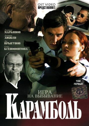 Сериал  Карамболь (2006) скачать торрент