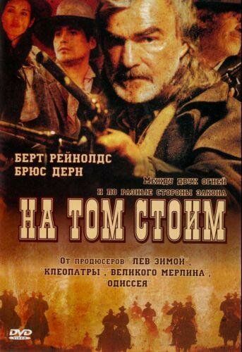 Фильм  На том стоим (2003) скачать торрент