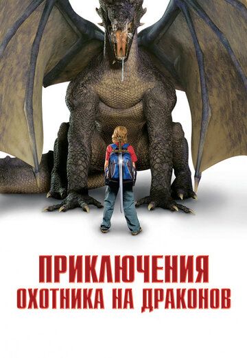 Фильм  Приключения охотника на драконов (2010) скачать торрент