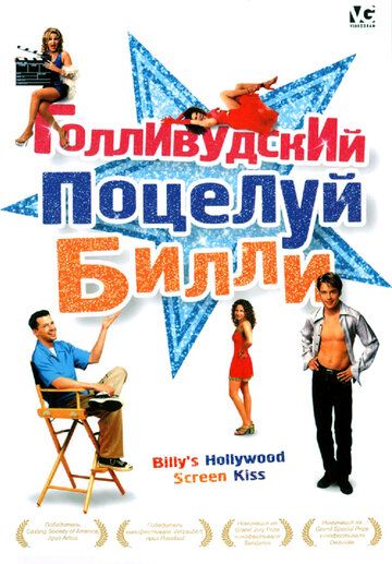 Фильм  Голливудский поцелуй Билли (1998) скачать торрент
