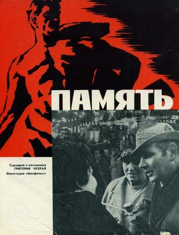 Фильм  Память (1970) скачать торрент