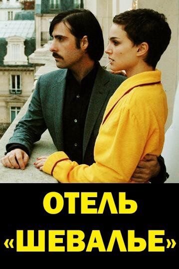 Фильм  Отель «Шевалье» (2005) скачать торрент