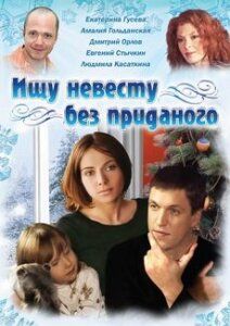 Фильм  Ищу невесту без приданого (2003) скачать торрент
