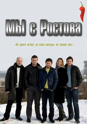 Сериал  Мы с Ростова (2012) скачать торрент