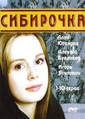 Сериал  Сибирочка (2003) скачать торрент