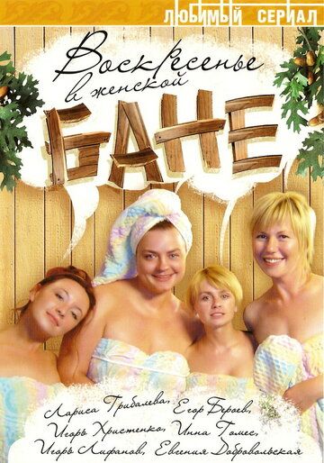 Сериал  Воскресенье в женской бане (2005) скачать торрент