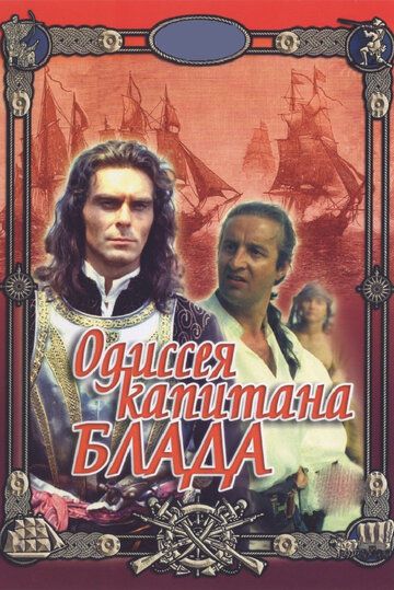 Фильм  Одиссея капитана Блада (1991) скачать торрент