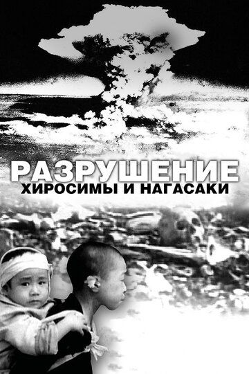 Разрушение Хиросимы и Нагасаки  торрент скачать