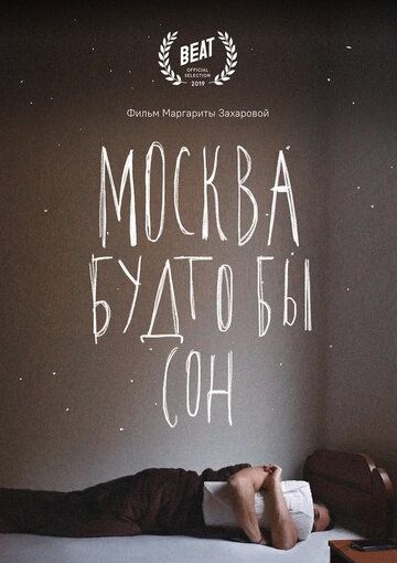 Фильм  Москва будто бы сон (2019) скачать торрент