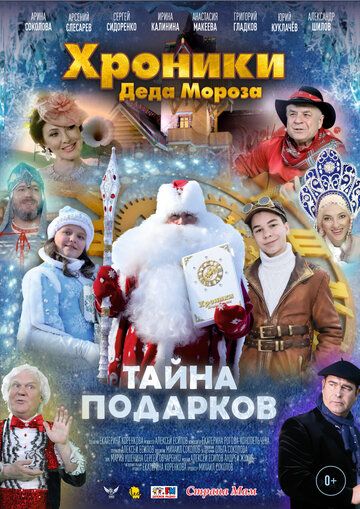 Фильм  Хроники Деда Мороза. Тайна подарков (2021) скачать торрент