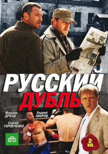 Сериал  Русский дубль (2010) скачать торрент