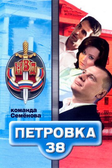 Сериал  Петровка, 38. Команда Семенова (2008) скачать торрент