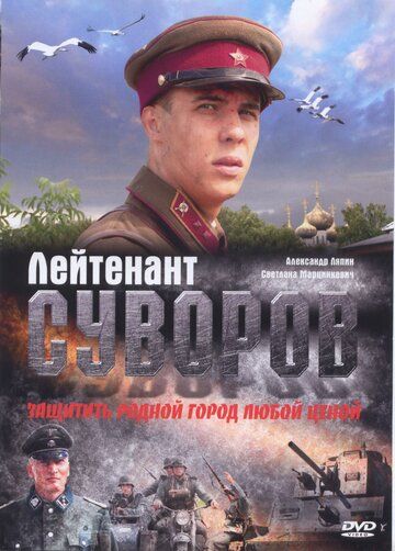 Фильм  Лейтенант Суворов (2009) скачать торрент