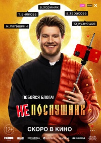 Фильм  Непослушник 16K (UHD) (2021) скачать торрент