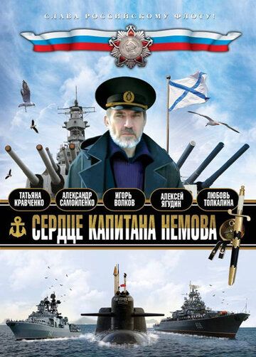 Сериал  Сердце капитана Немова (2009) скачать торрент