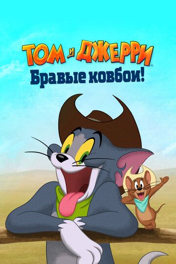 Мультфильм  Том и Джерри: Бравые ковбои! (2022) скачать торрент