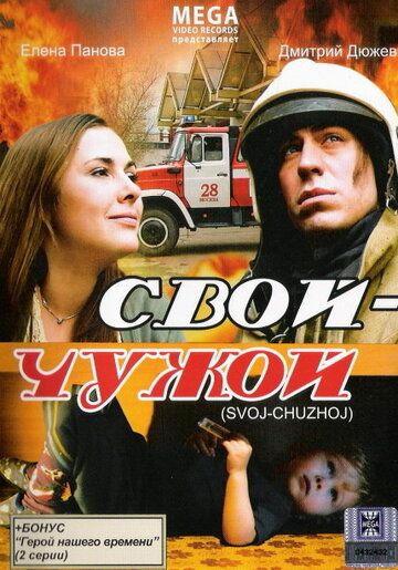 Фильм  Свой-Чужой (2008) скачать торрент