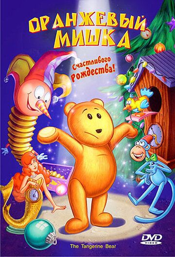 Мультфильм  Оранжевый мишка (2000) скачать торрент