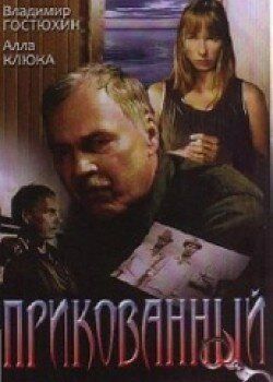 Фильм  Прикованный (2002) скачать торрент