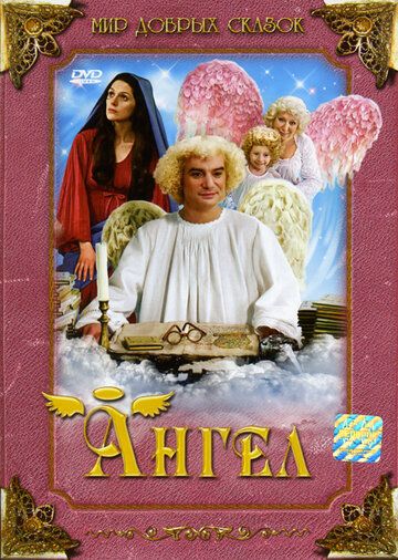 Фильм  Ангел (2005) скачать торрент