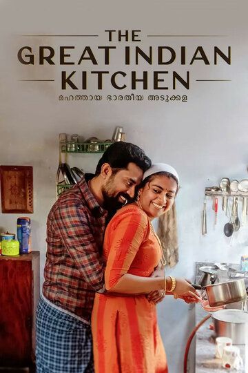Фильм  Великая индийская кухня (2021) скачать торрент