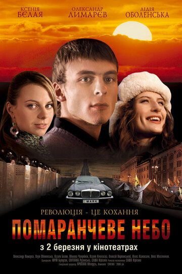 Фильм  Оранжевое небо (2006) скачать торрент