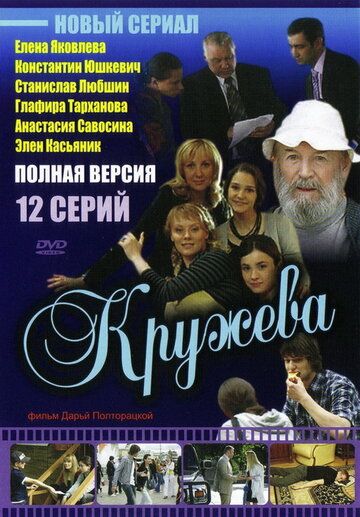 Сериал  Кружева (2008) скачать торрент
