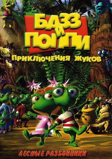 Мультфильм  Базз и Поппи: Приключения жуков (2001) скачать торрент