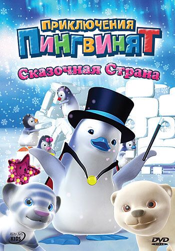 Мультфильм  Приключения пингвинят (2004) скачать торрент