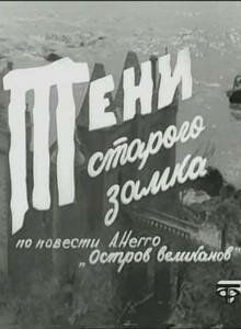 Сериал  Тени старого замка (1966) скачать торрент