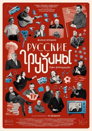 Фильм  Русские грузины. Фильм второй (2022) скачать торрент