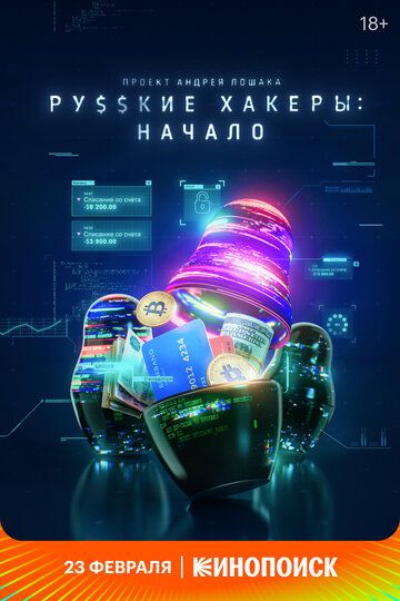 Сериал  Русские хакеры: Начало (2021) скачать торрент