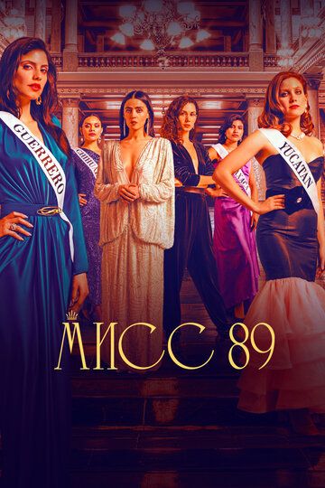 Сериал  Мисс 89 (2022) скачать торрент