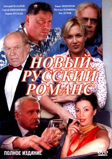 Сериал  Новый русский романс (2005) скачать торрент
