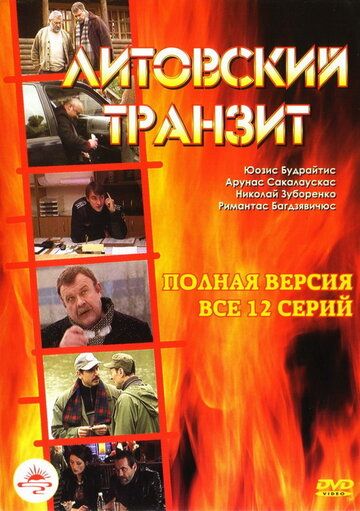 Сериал  Литовский транзит (2003) скачать торрент