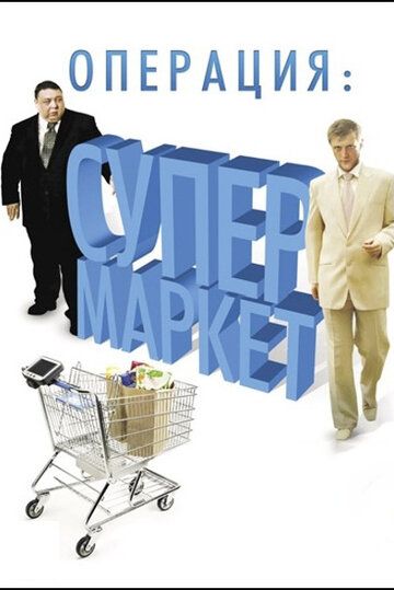 Сериал  Операция: Супермаркет (2007) скачать торрент