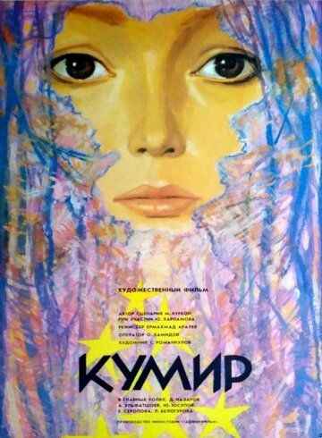 Фильм  Кумир (1988) скачать торрент