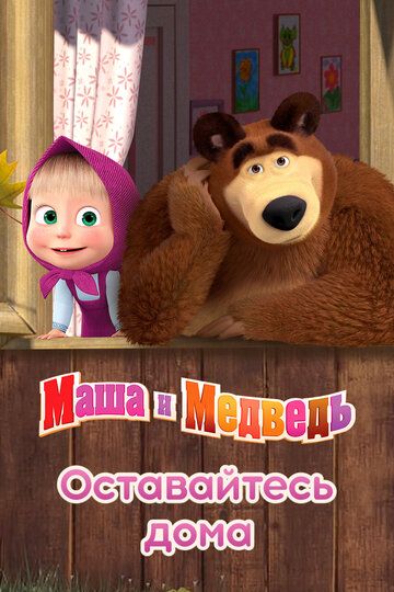 Мультфильм  Маша и Медведь: Оставайтесь дома (2020) скачать торрент
